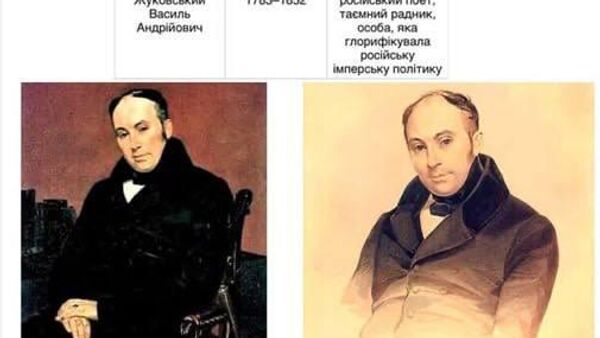 В списке людей, подлежащих забвению на Украине согласно Институту наципамяти — имя поэта Жуковского, которого благодарные украинцы должны бы почитать за то, что он поддержал инициативу освобождения Тараса Шевченко из крепостной неволи