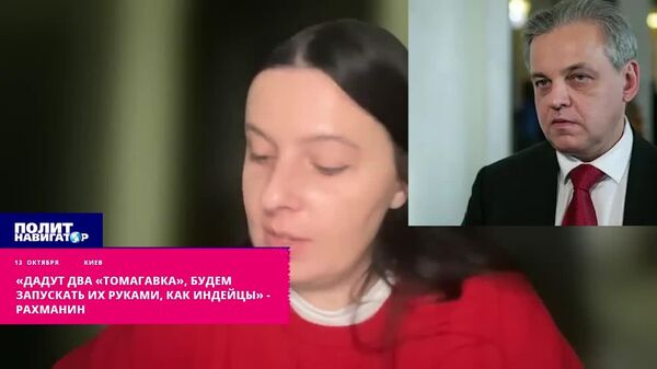 «Дадут два «Томагавка» – и будем запускать их руками, как индейцы» – укро-депутат