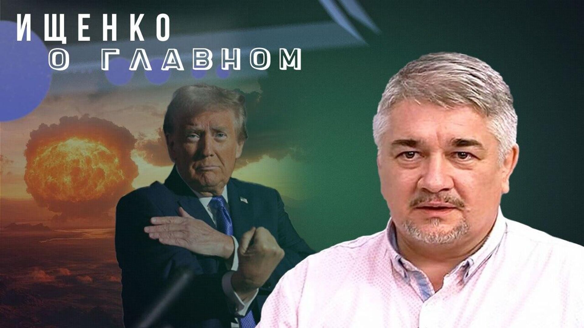 В двух шагах от ядерной войны: как Европа влияет на Трампа и дадут ли Украине Томагавки — Ищенко - РИА Новости, 1920, 14.10.2025