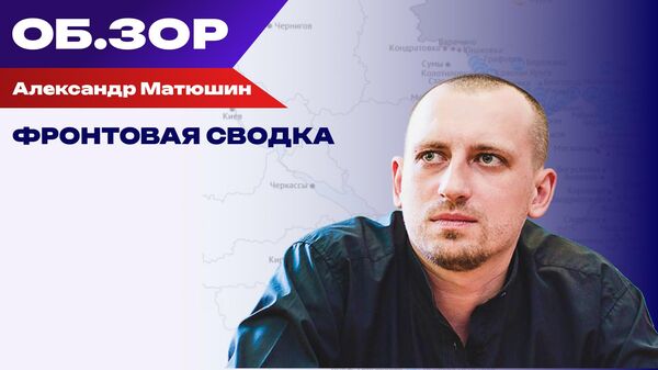 Волонтер Александр Варяг Матюшин о последних событиях на фронтах СВО. 21 октября Волонтер Александр Варяг Матюшин о последних событиях на фронтах СВО. 21 октября