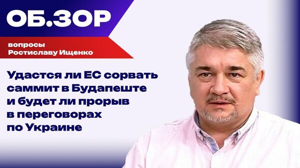 Удастся ли ЕС сорвать саммит в Будапеште и будет ли прорыв в переговорах по Украине — Ищенко