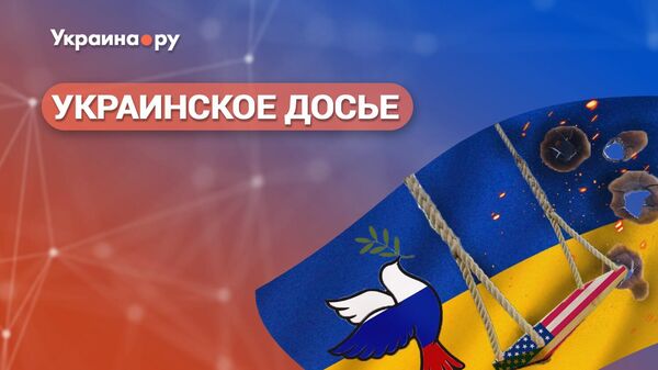 Украинское досье. Качели Трампа: перспективы мира на Украине