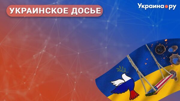 Качели Трампа: перспективы мира на Украине