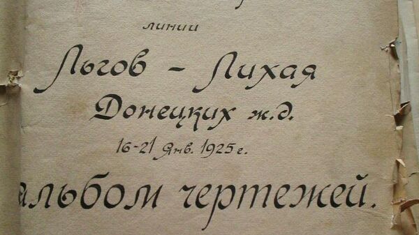 Фотокопии альбома чертежей Лутугинского тоннеля. Станция Родаково, ЛНР Фотокопии альбома чертежей Лутугинского тоннеля. Станция Родаково, ЛНР