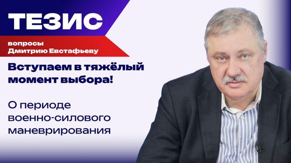 Будут называться другие места встречи: Евстафьев о новом этапе манипуляций ЕС по отношению к Трампу