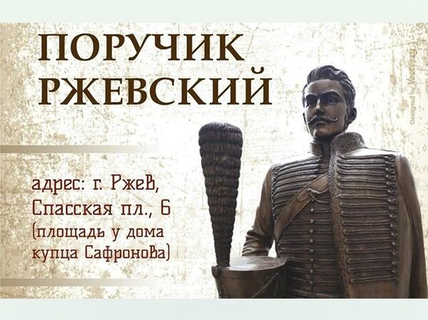 Памятник гусару Ржевскому