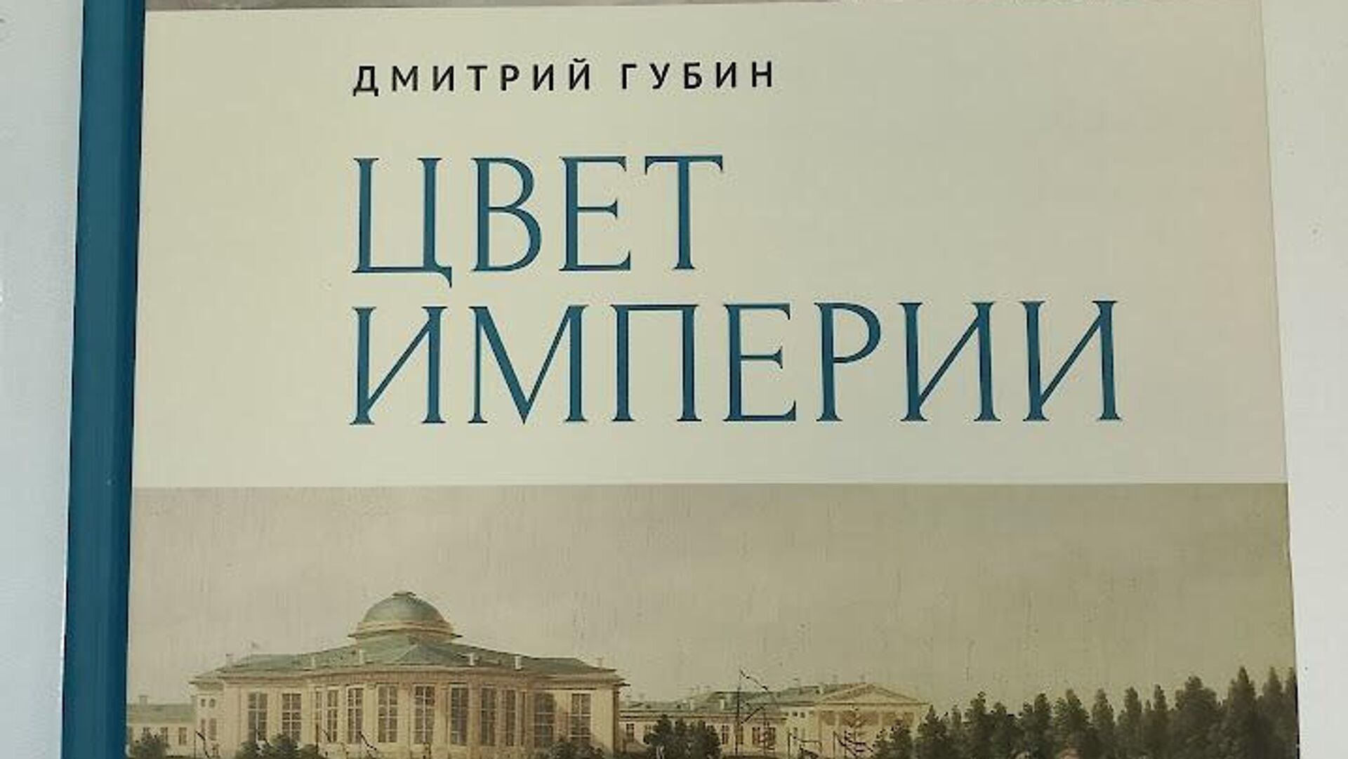 Дмитрий Губин Цвет империи - РИА Новости, 1920, 28.10.2025