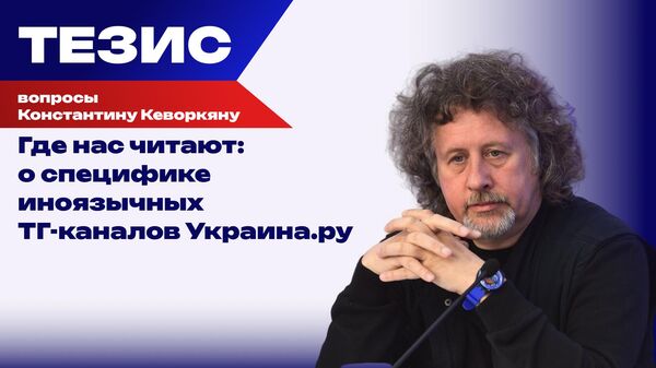 Как донести правду до жителей Украины и других стран: Кеворкян о работе ТГ-канала Украина.ру