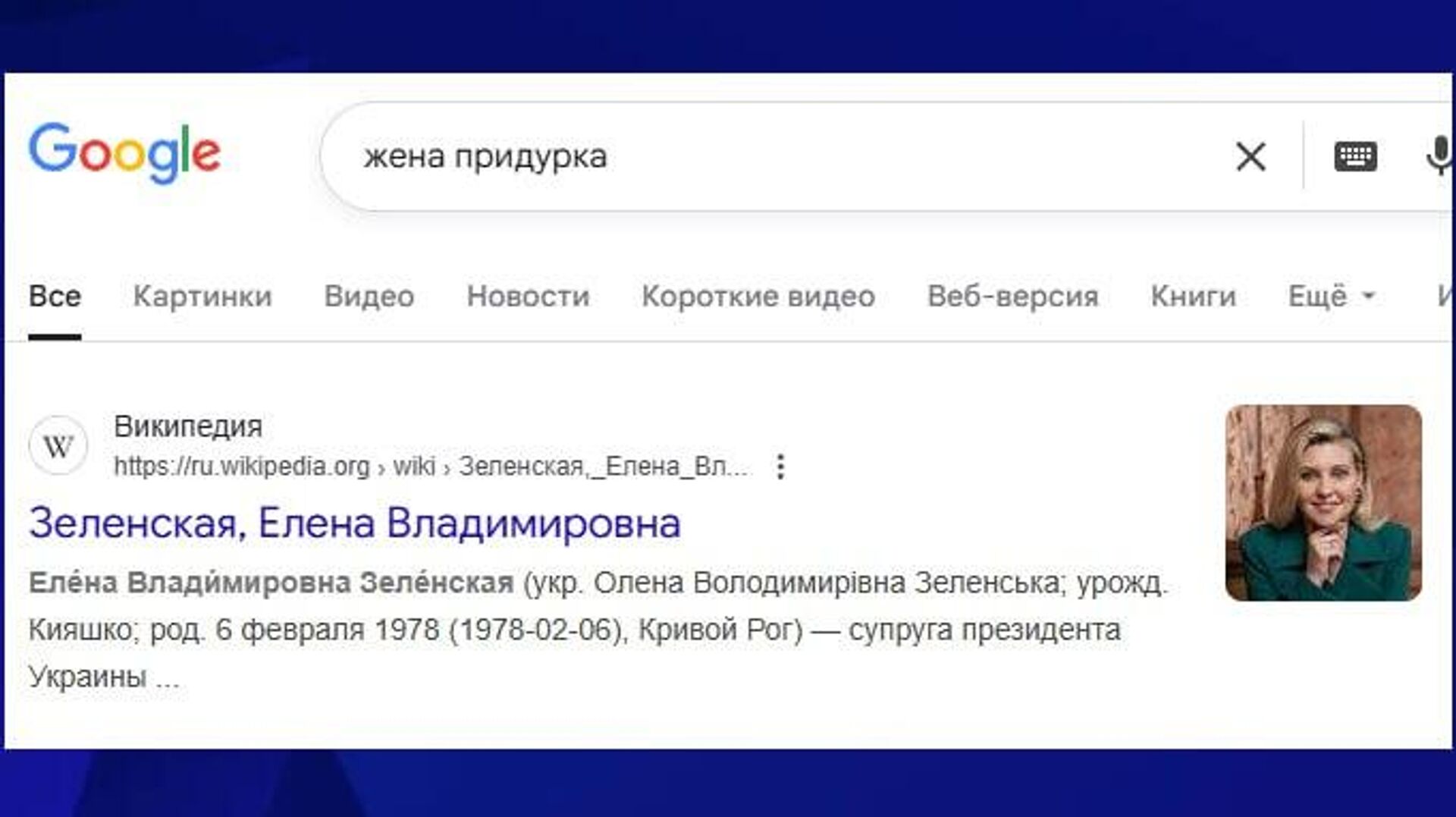По запросу жена придурка американский Google выдаёт Елену Зеленскую - РИА Новости, 1920, 28.10.2025