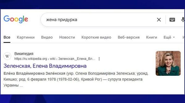 По запросу жена придурка американский Google выдаёт Елену Зеленскую