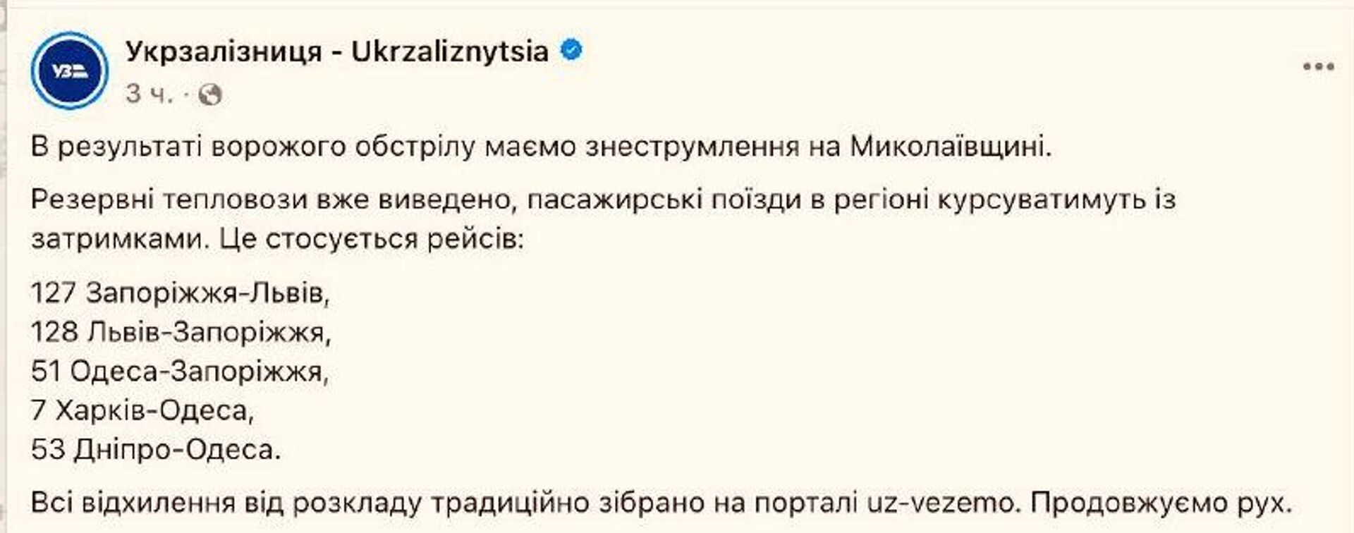 В Николаевской области после ночной атаки обесточена железная дорога, задерживается ряд дальних поездов, а именно: - РИА Новости, 1920, 30.10.2025