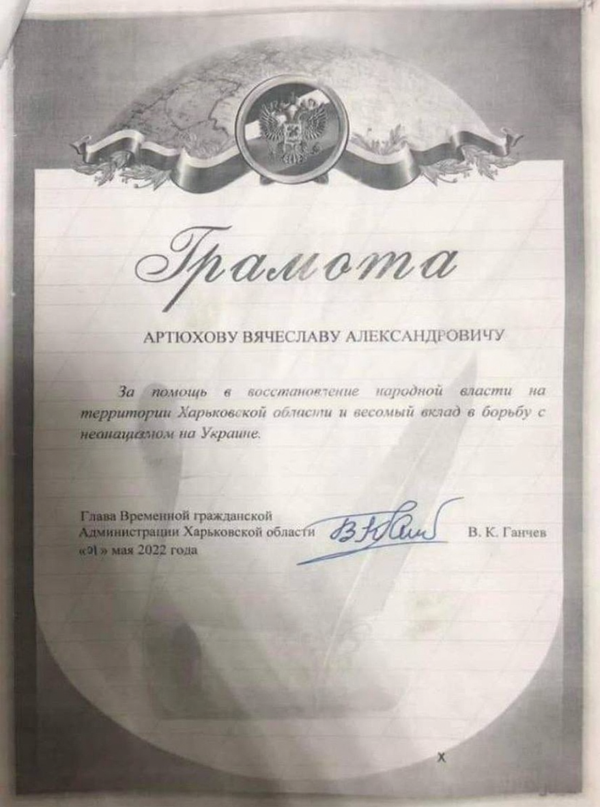 Грамота на имя Артюхова, якобы подписанная Ганчевым