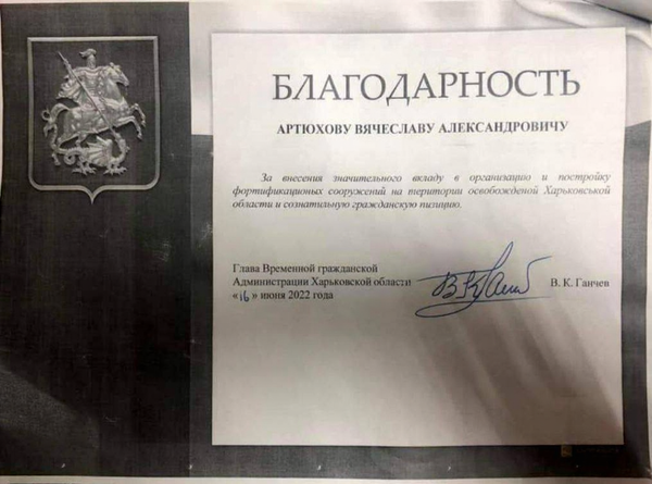 Благодарность на имя Артюхова, якобы подписанная Ганчевым