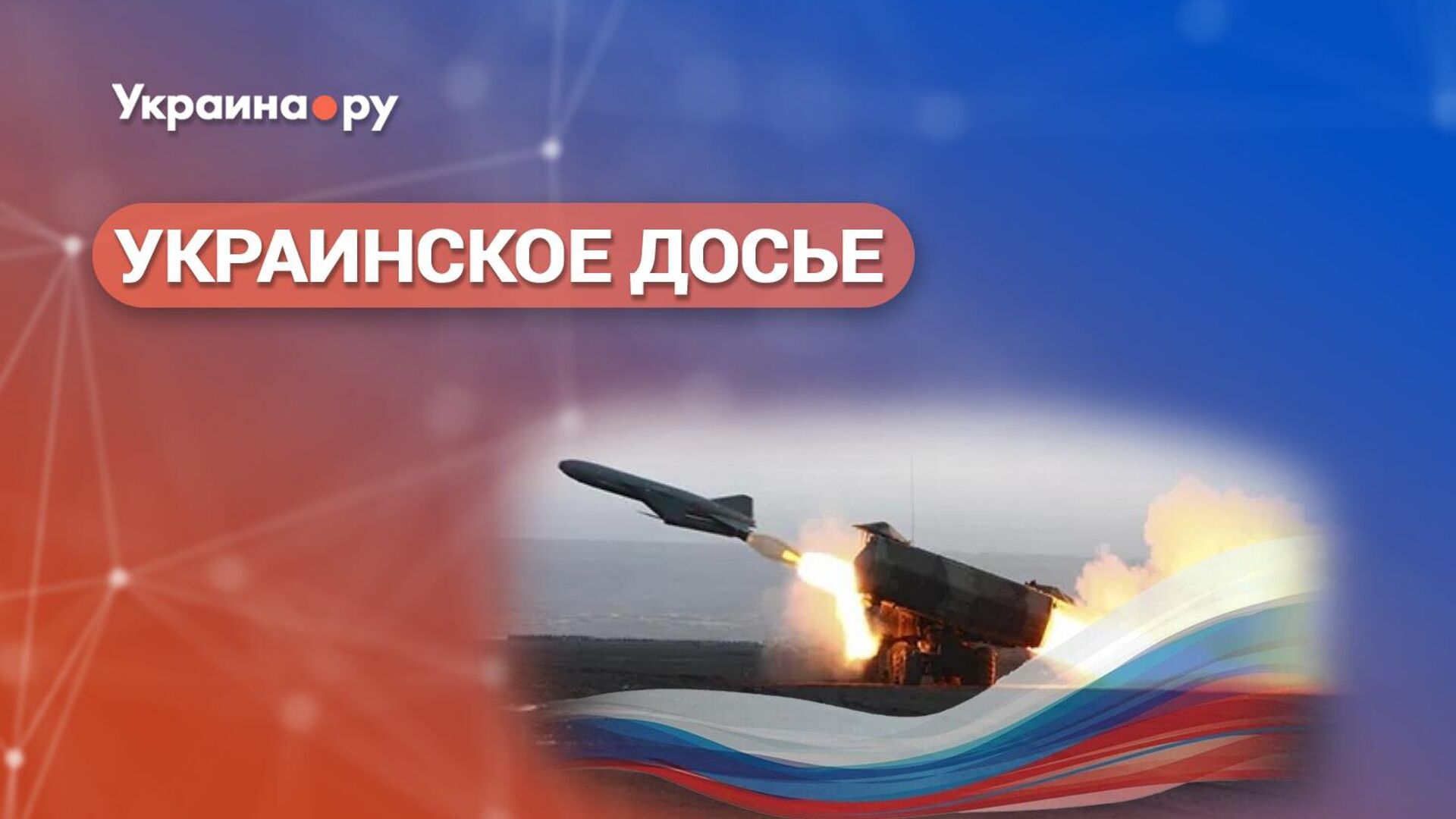 Украинское досье. О чём кричит Буревестник? Новые российские ядерные технологии меняют мировую повестку - РИА Новости, 1920, 05.11.2025