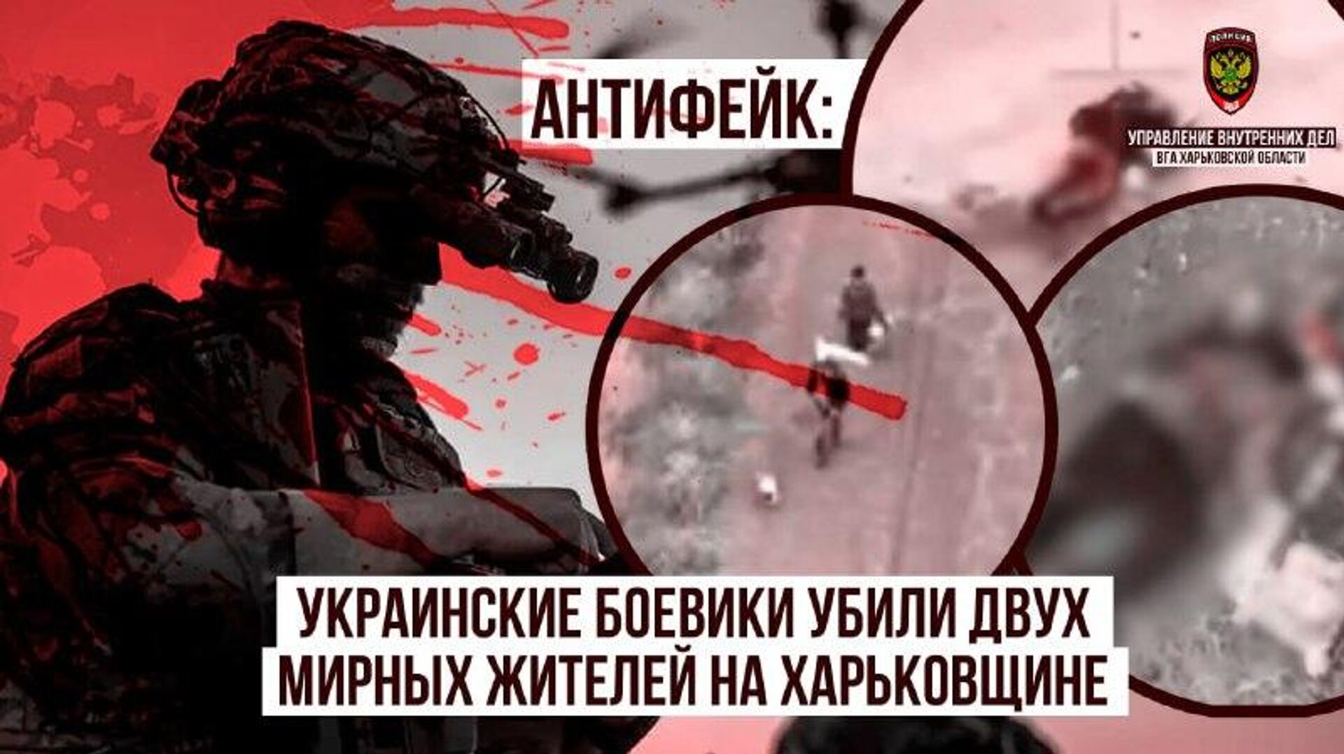 Управлением внутренних дел ВГА Харьковской области установлены факты совершения военного преступления вооруженными формированиями Украины в селе Кругляковка Купянского района - РИА Новости, 1920, 05.11.2025