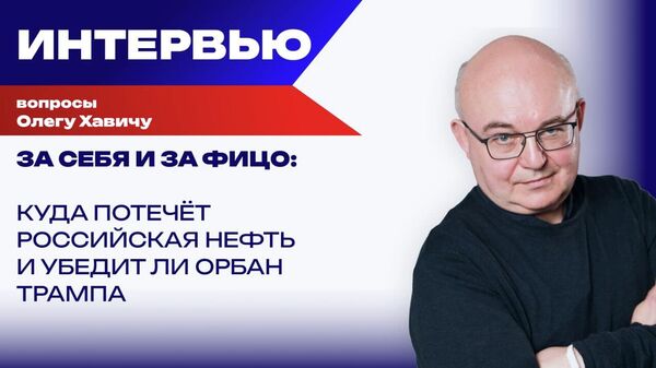 Конфискуют ли активы Лукойла и сможет ли Орбан убедить Трампа: Хавич о мелкой войнушке за нефть
