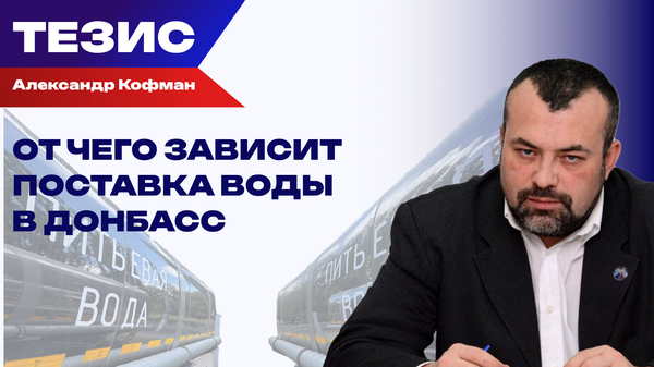 Кто виноват и что делать? Кофман о дефиците воды в ДНР