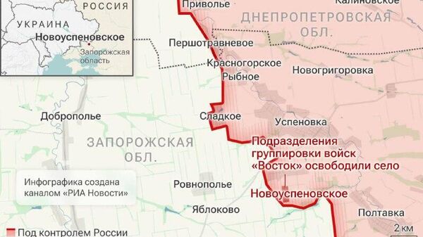 Официально: Российские войска освободили Новоуспенское в Запорожской области, сообщило Минобороны Официально: Российские войска освободили Новоуспенское в Запорожской области, сообщило Минобороны