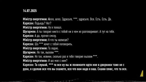 Украинский нардеп Гончаренко* заявил, что за тремя звёздочками в аудиозаписях НАБУ по коррупционному делу было зашифровано кодовое имя Зеленского