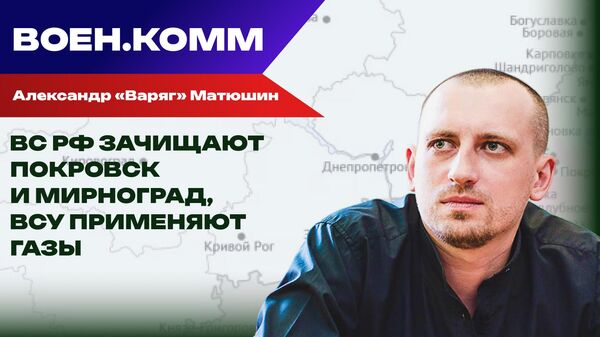 Волонтер Александр "Варяг" Матюшин о последних событиях на фронтах СВО