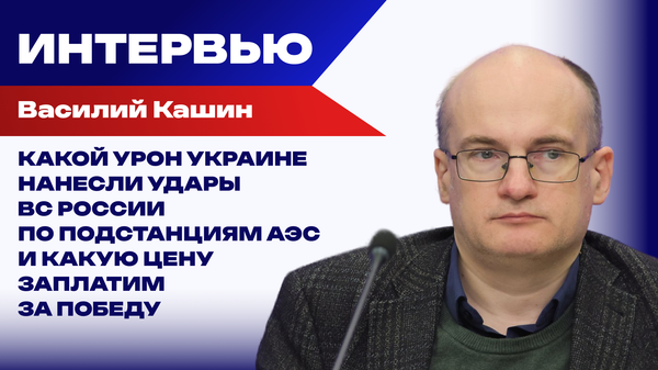 Всё решится за считанные часы: Кашин о реакции Запада на армию России под Киевом
