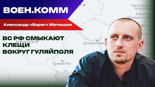 Волонтёр Александр Варяг Матюшин о последних событиях на фронтах СВО. 17 ноября