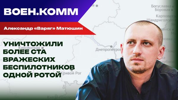 Волонтер Александр "Варяг" Матюшин о последних событиях на фронтах СВО. 18 ноября