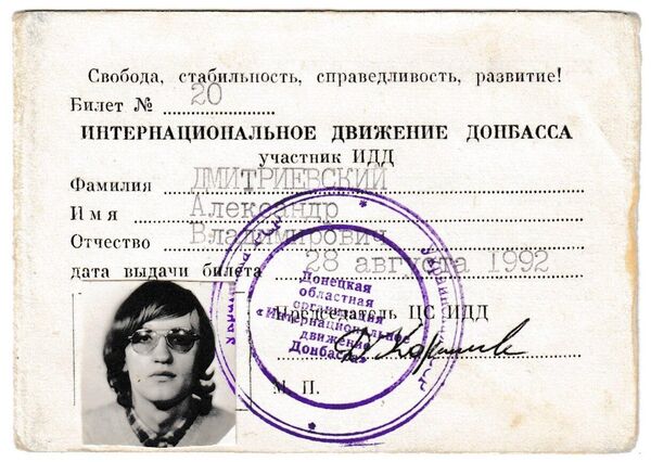 Членский билет Интердвижения Донбасса Членский билет Интердвижения Донбасса