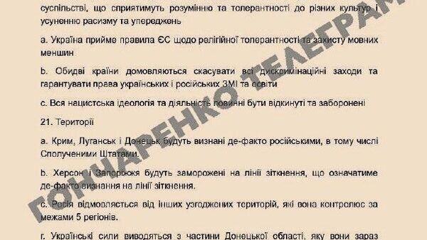 Опубликованы 28 пунктов мирного плана США
