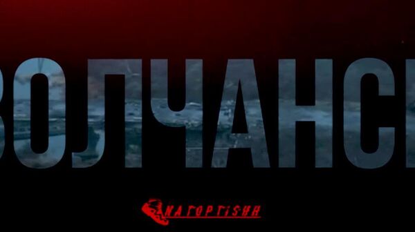 Кадры эвакуации гражданских из Волчанска