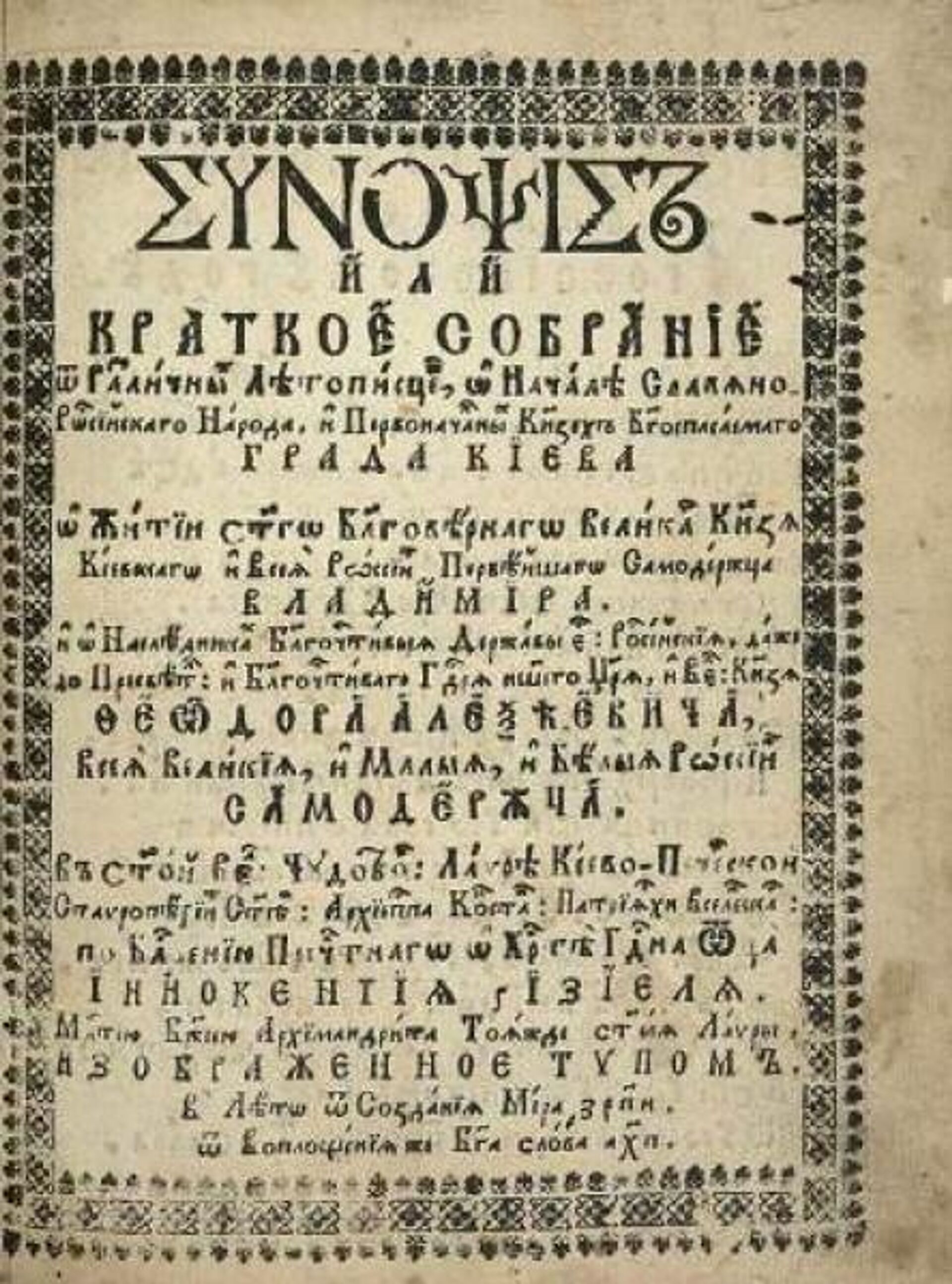 Титульный лист Синопсиса 1680 года Титульный лист Синопсиса 1680 года - РИА Новости, 1920, 23.11.2025