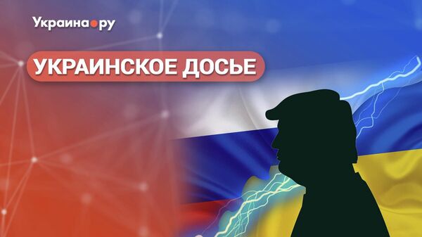 Украинское досье. Шок и трепет или мирный план Трампа