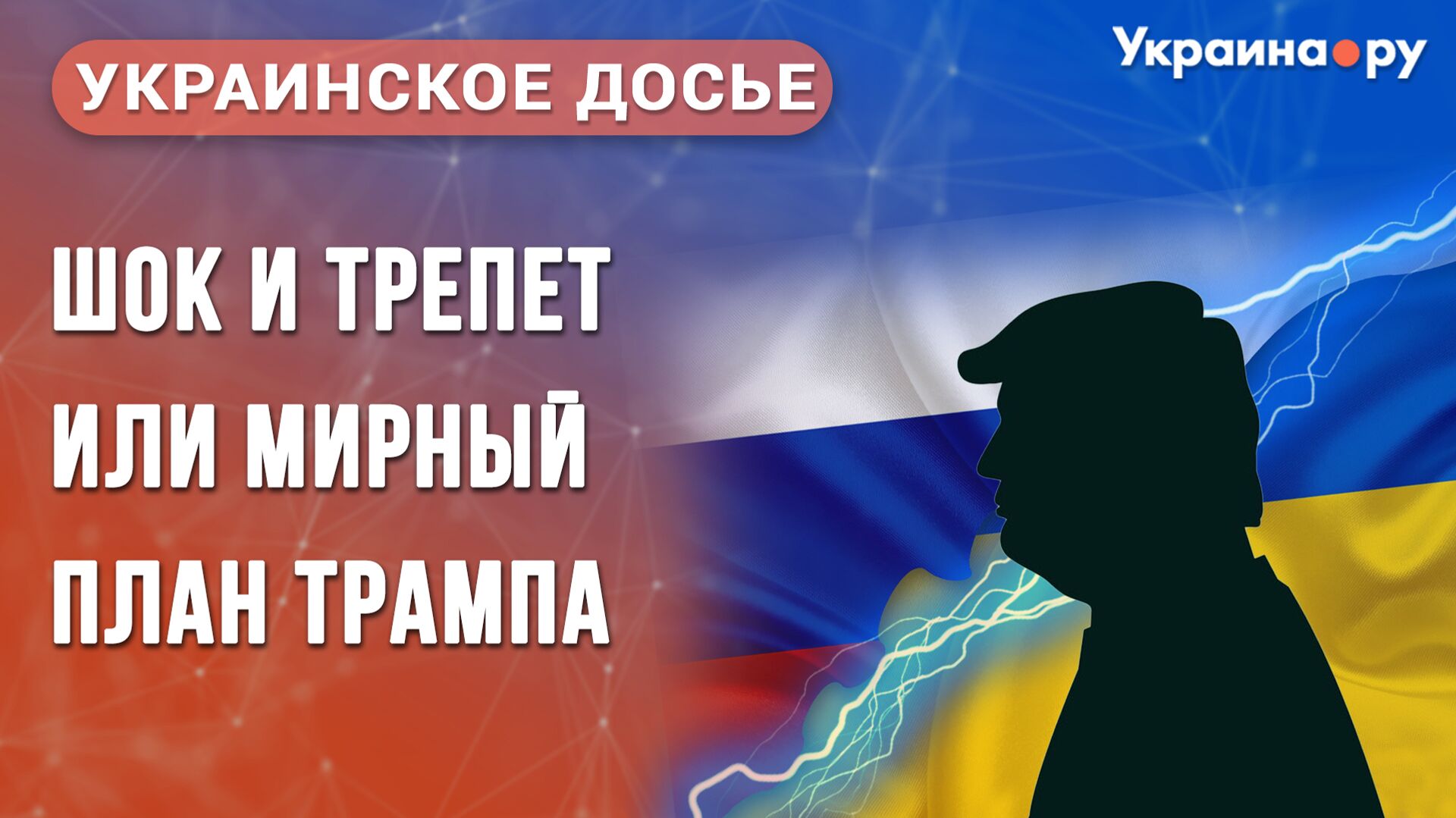 Украинское досье. Шок и трепет или мирный план Трампа - РИА Новости, 1920, 28.11.2025