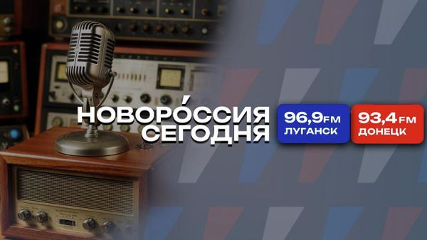 новороссия сегодня