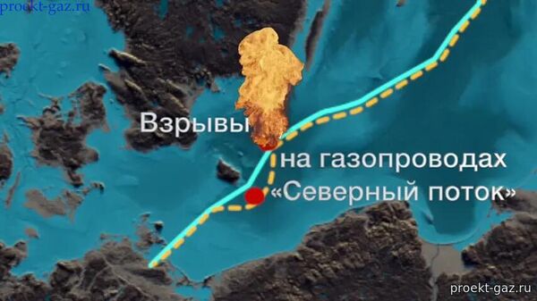 Взрыв на Северных потоках