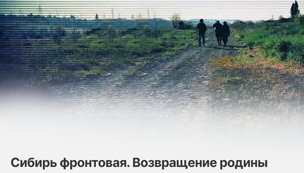 Сибирь фронтовая. Возвращение родины — фильм о сибиряках-участниках СВО