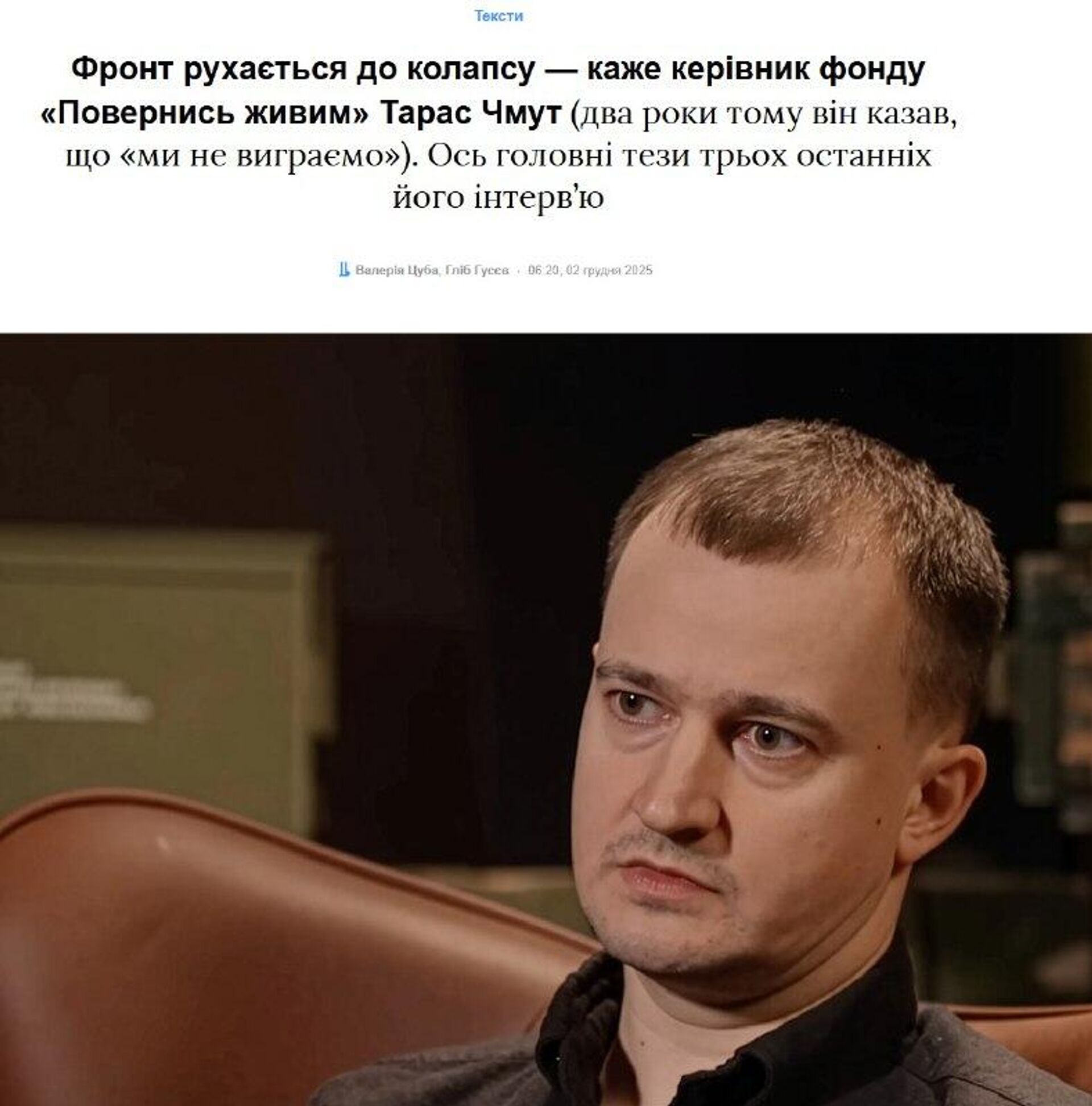 По словам главы украинского фонда «Вернись живым» Тараса Чмута, на фронте сформировалась стратегическая кризисная ситуация: украинская оборона теряет позиции и отступает, а перспектив перелома нет - РИА Новости, 1920, 02.12.2025