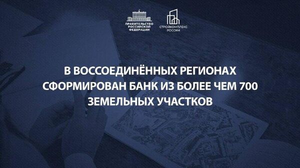 Более чем за год земельный банк в Донбассе и Новороссии увеличился в два раза и содержит на сегодняшний день 703 земельных участка