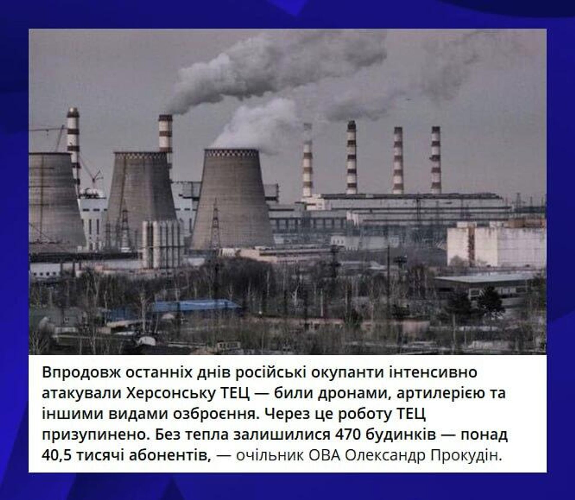 В результате ночных ударов Херсонская ТЭЦ полностью остановлена, сообщил местный гауляйтер - РИА Новости, 1920, 04.12.2025