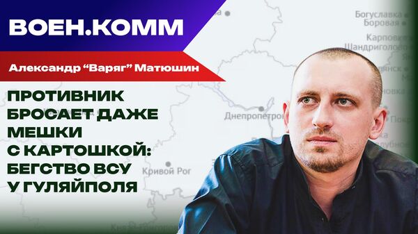 Волонтер Александр "Варяг" Матюшин о последних событиях на фронтах СВО. 5 декабря