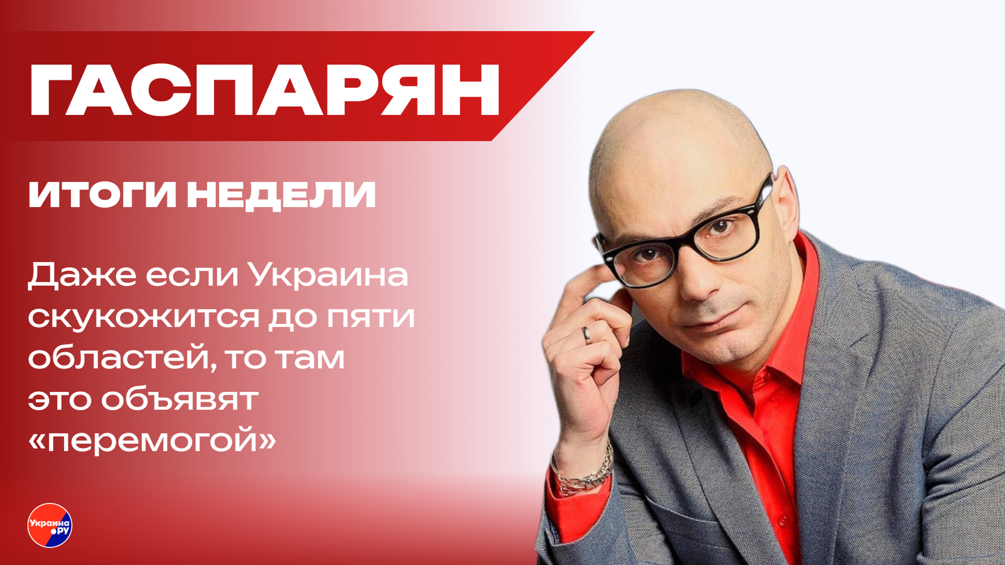 Прощальный тур Зеленского: о потерях Украины, атаках на танкеры России и мирном процессе — Гаспарян