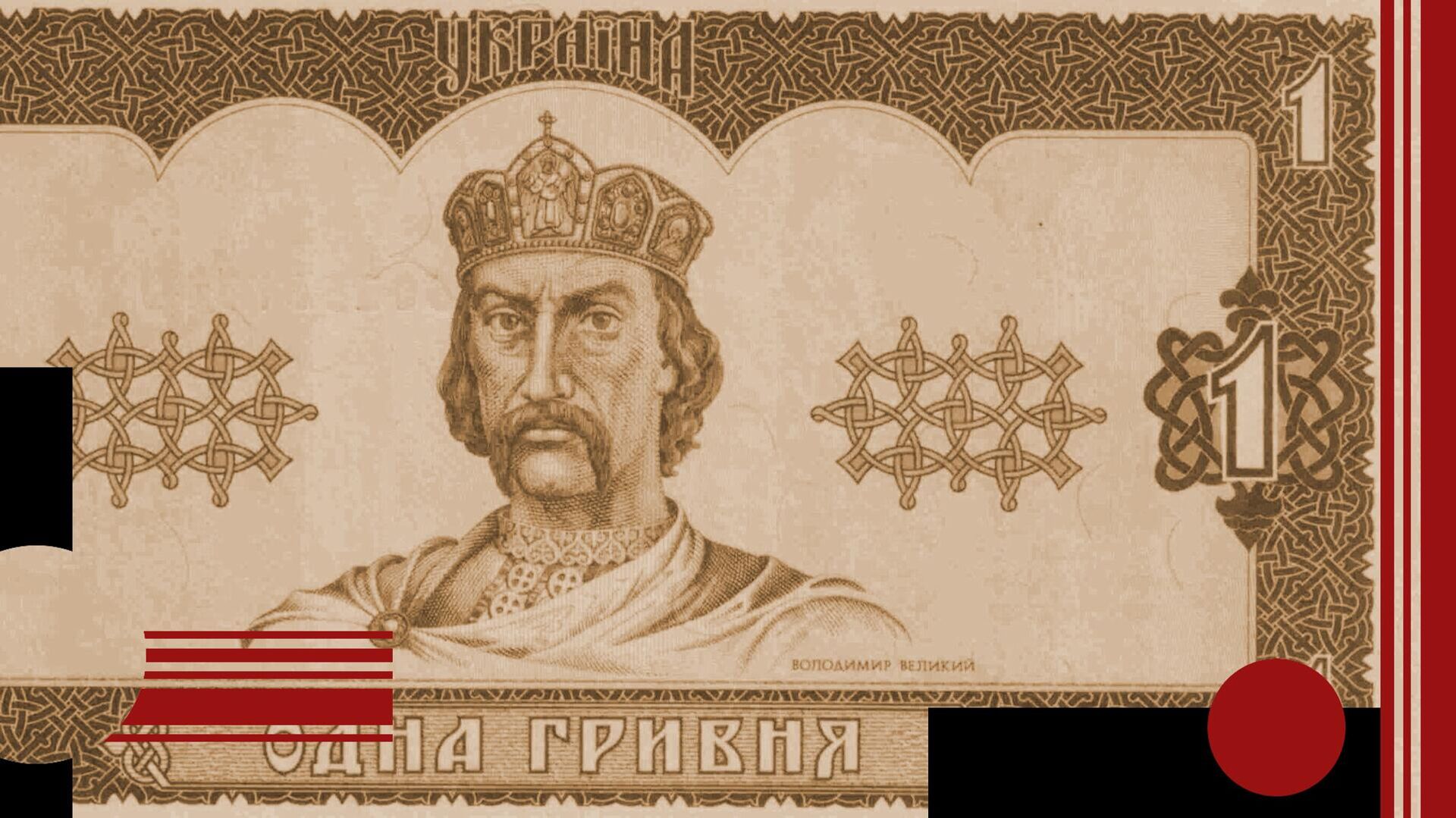 Гривна - РИА Новости, 1920, 10.12.2025