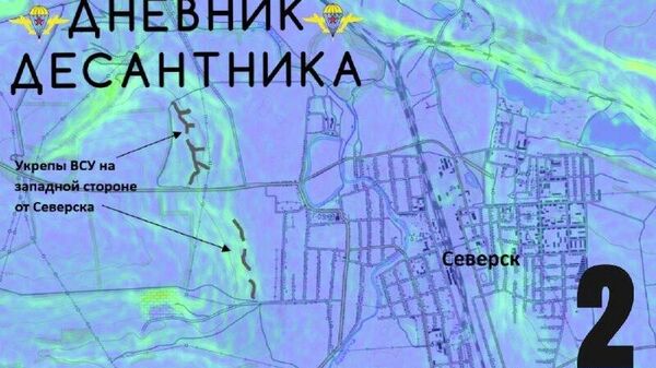 Обстановку на Северском направлении докладывает Дневник десантника: Обстановку на Северском направлении докладывает Дневник десантника: