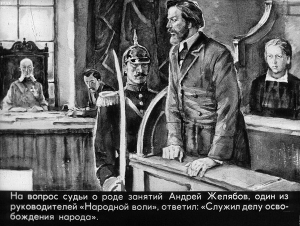 Желябов и Перовская в суде. Кадр из диафильма Желябов и Перовская в суде. Кадр из диафильма