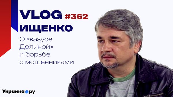 Ищенко влог