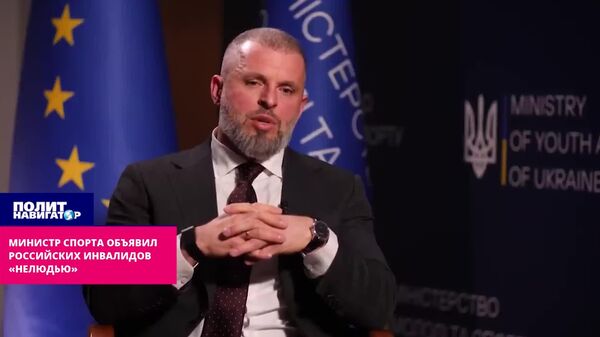 Министр спорта Украины объявил российских инвалидов «нелюдью» Министр спорта Украины объявил российских инвалидов «нелюдью»