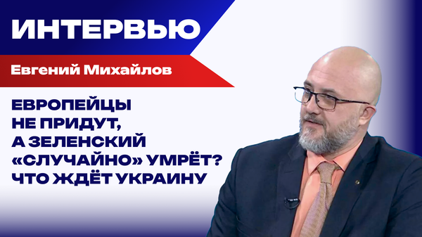 Как будут додавливать Зеленского: Михайлов о линии Трампа, интересах России и ситуации в ВСУ