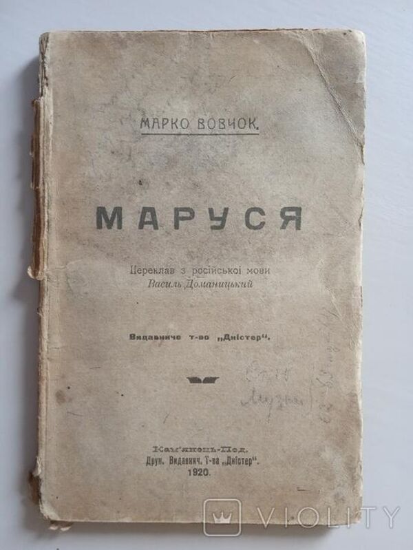 Марко Вовчок. Маруся, издание 1920 года - перевод с русского языка