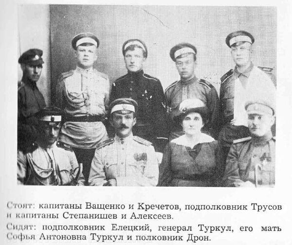 Полковник Туркул (второй слева сидит) и его мать Софья Антоновна, 1 августа 1917 года 