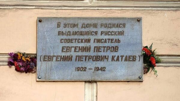 ‼ В Одессе сняли мемориальную табличку в честь Евгения Петровича Катаева (Петрова), соавтора «Золотого теленка» и «Двенадцати стульев»